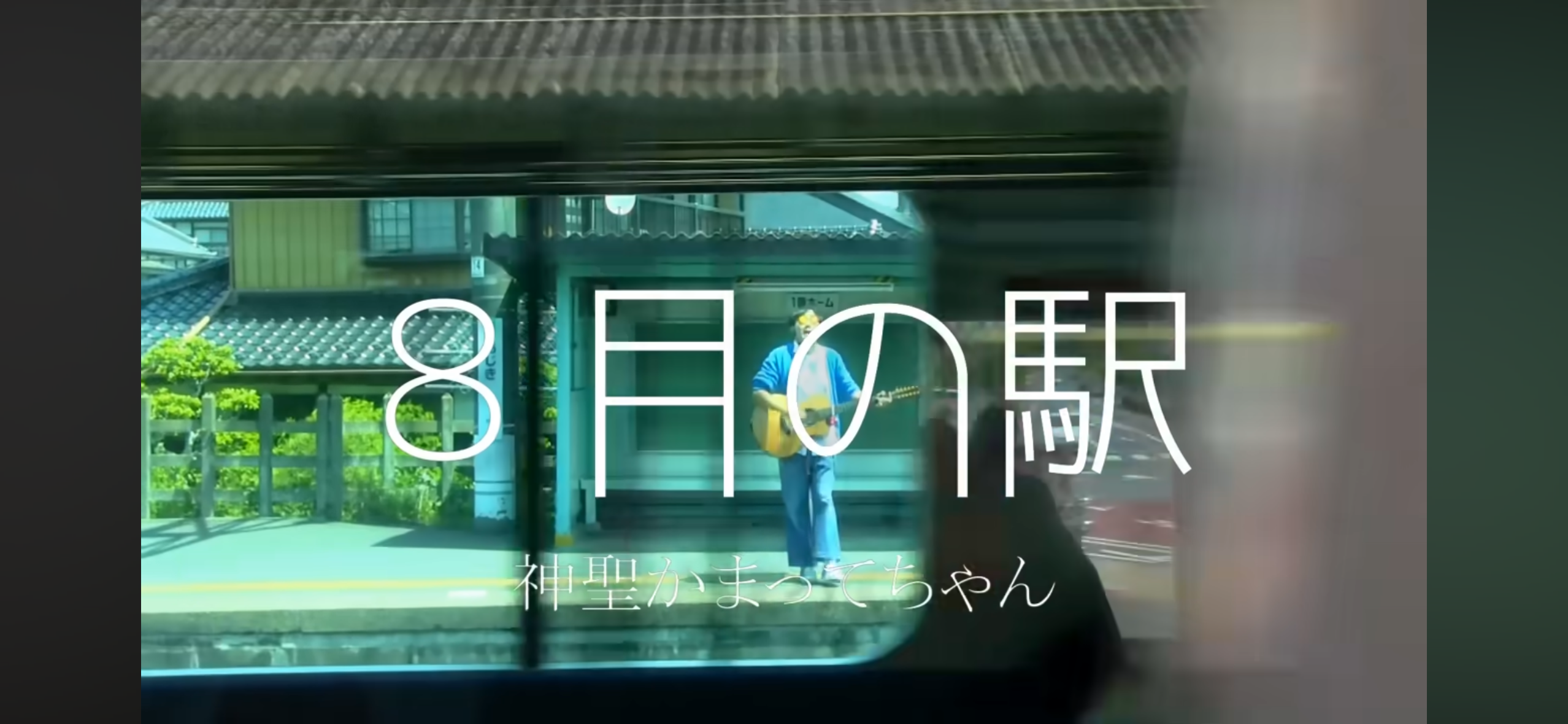 MV電車越し安食駅の画像